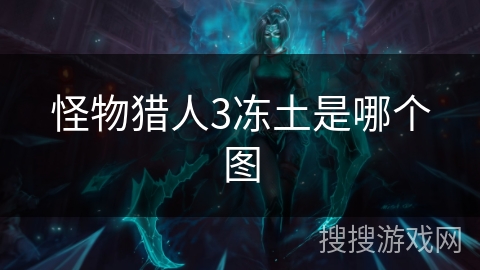 怪物猎人3冻土是哪个图