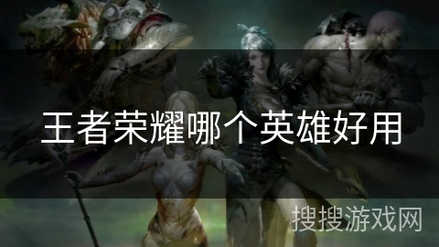 王者荣耀哪个英雄好用