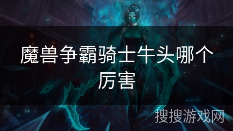 魔兽争霸骑士牛头哪个厉害