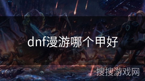 dnf漫游哪个甲好 dnf漫游哪个甲好