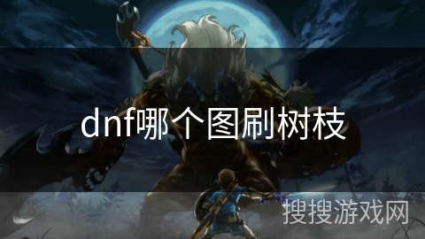 dnf哪个图刷树枝