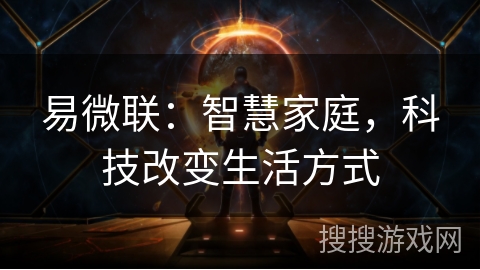 易微联：智慧家庭，科技改变生活方式