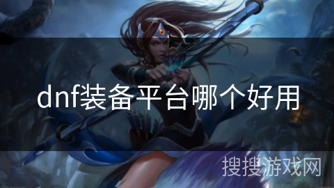 dnf装备平台哪个好用