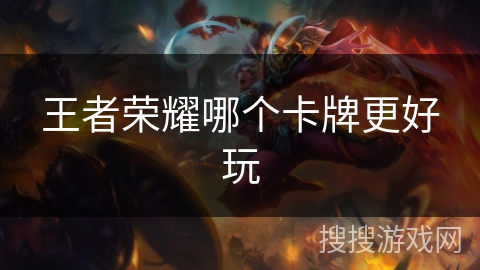 王者荣耀哪个卡牌更好玩