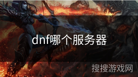 dnf哪个服务器 dnf哪个服务器