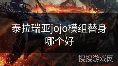 泰拉瑞亚jojo模组替身哪个好