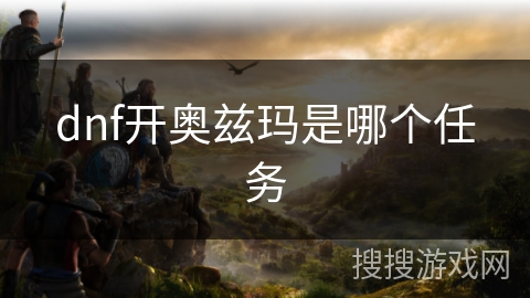 dnf开奥兹玛是哪个任务
