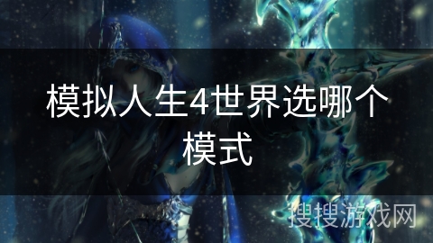 模拟人生4世界选哪个模式