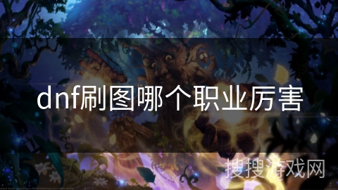 dnf刷图哪个职业厉害