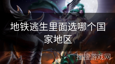 地铁逃生里面选哪个国家地区