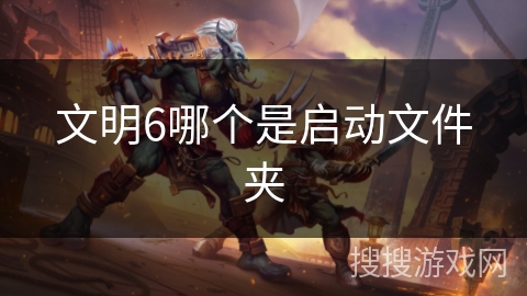 文明6哪个是启动文件夹