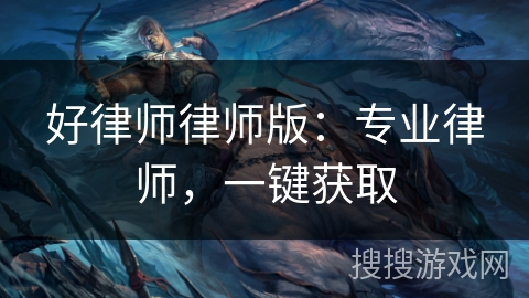 好律师律师版：专业律师，一键获取