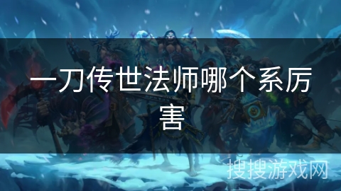 一刀传世法师哪个系厉害