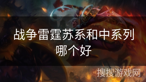 战争雷霆苏系和中系列哪个好 战争雷霆苏系和中系列哪个好