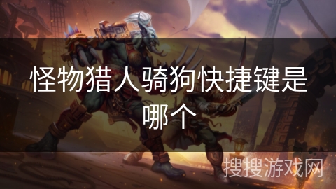 怪物猎人骑狗快捷键是哪个