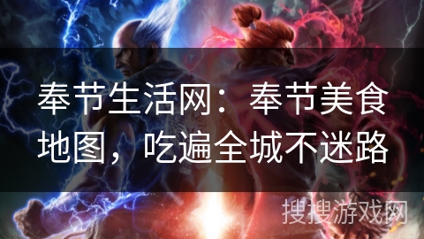 奉节生活网：奉节美食地图，吃遍全城不迷路