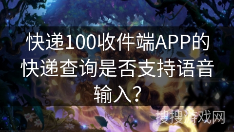 快递100收件端APP的快递查询是否支持语音输入？