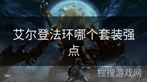 艾尔登法环哪个套装强点