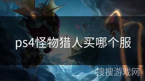 ps4怪物猎人买哪个服