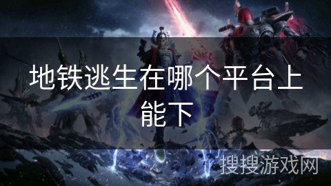 地铁逃生在哪个平台上能下