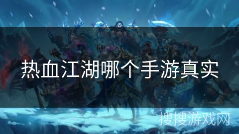 热血江湖哪个手游真实