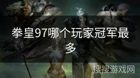 拳皇97哪个玩家冠军最多