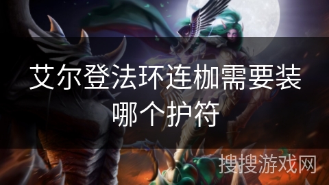 艾尔登法环连枷需要装哪个护符