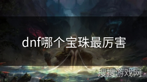 dnf哪个宝珠最厉害