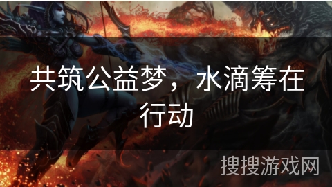 共筑公益梦,水滴筹在行动 共筑公益梦,水滴筹在行动