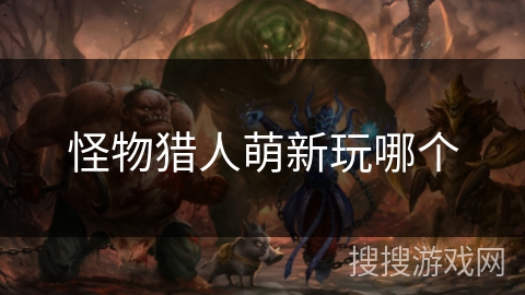 怪物猎人萌新玩哪个