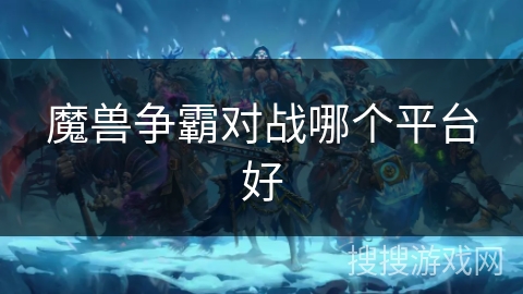 魔兽争霸对战哪个平台好