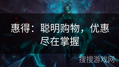 惠得：聪明购物，优惠尽在掌握