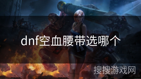dnf空血腰带选哪个