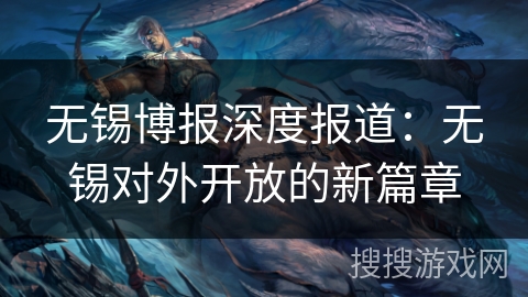 无锡博报深度报道：无锡对外开放的新篇章