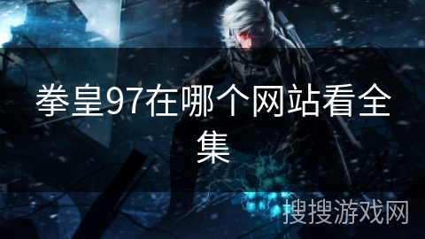 拳皇97在哪个网站看全集