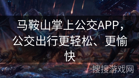 马鞍山掌上公交APP，公交出行更轻松、更愉快