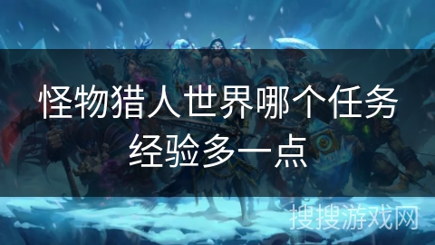 怪物猎人世界哪个任务经验多一点