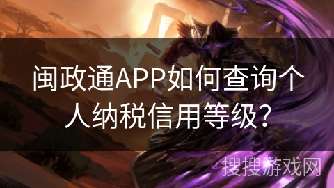 闽政通APP如何查询个人纳税信用等级？