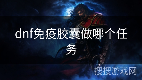 dnf免疫胶囊做哪个任务