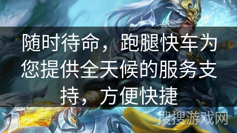 随时待命，跑腿快车为您提供全天候的服务支持，方便快捷