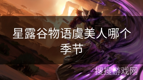 星露谷物语虞美人哪个季节 星露谷物语虞美人哪个季节