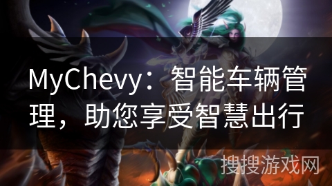 MyChevy：智能车辆管理，助您享受智慧出行