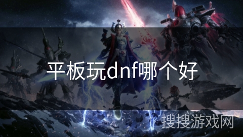 平板玩dnf哪个好