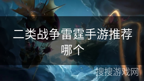 二类战争雷霆手游推荐哪个