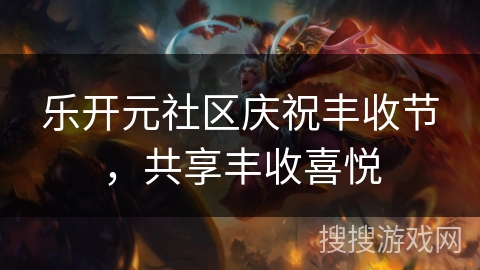 乐开元社区庆祝丰收节，共享丰收喜悦