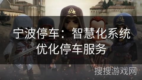 宁波停车：智慧化系统优化停车服务