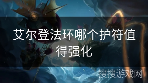 艾尔登法环哪个护符值得强化 艾尔登法环哪个护符值得强化