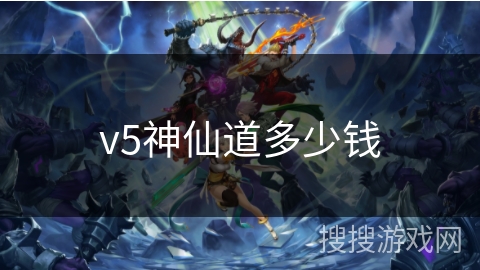 v5神仙道多少钱 v5神仙道多少钱