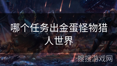 哪个任务出金蛋怪物猎人世界