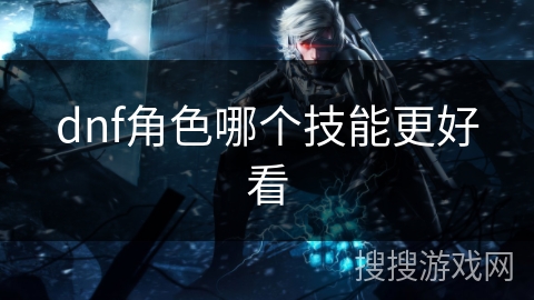 dnf角色哪个技能更好看